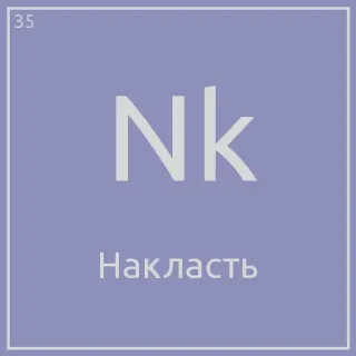 ☺️ Накласть periodic table, element, naklast, chemistry, symbol, science telegram sticker