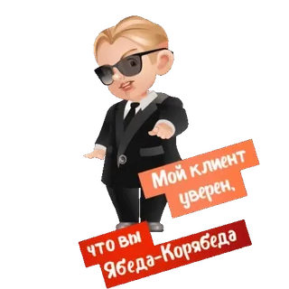 😎 Мой клиент уверен, что вы ябеда-Корябеда dessin animé, personnage, agent, lunettes de soleil, costume telegram sticker