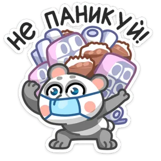 🍫 не паникуй! Panda, Masque, Papier toilette, Panique, Pas de panique, Coronavirus, COVID-19 whatsapp sticker