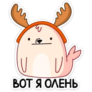 🦌 ВОТ Я ОЛЕНЬ jeleń, słodki, zwierzę, kreskówka, rosyjski, naklejka telegram sticker