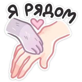 🐾 Я РЯДОМ hands, love, friendship, support, affection telegram sticker