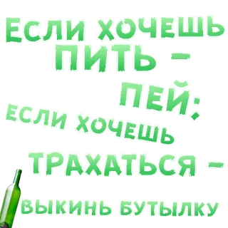 😍 ЕСЛИ ХОЧЕШЬ ПИТЬ - ПЕЙ: ЕСЛИ ХОЧЕШЬ ТРАХАТЬСЯ - ВЫКИНЬ БУТЫЛКУ alcol, bere, bottiglia, divertente, umorismo, testo telegram sticker