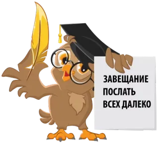 😵 ЗАВЕЩАНИЕ
ПОСЛАТЬ
ВСЕХ ДАЛЕКО coruja, alfabetização, formatura, pássaro, acadêmico, educação whatsapp sticker