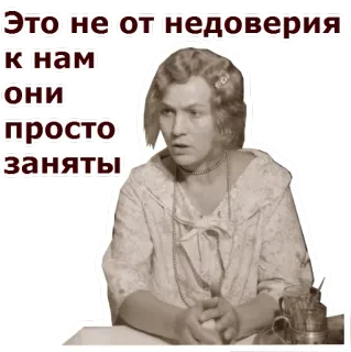 🤔 Это не от недоверия к нам они просто заняты donna, vintage, retro, testo, russo, meme telegram sticker