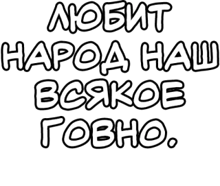 🔤 ЛЮБИТ
НАРОД НАШ
ВСЯКОЕ
ГОВНО. русский, текст, сленг, оскорбительный, обидный, мат telegram sticker