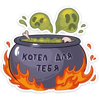 🖕 КОТЕЛ ДЛЯ ТЕБЯ หม้อใหญ่, ฮาโลวีน, สติกเกอร์, ผี, เวทมนตร์, หม้อ, กระดูก telegram sticker