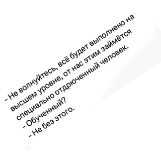 📝 - Не волнуйтесь, всё будет выполнено на высшем уровне, от нас этим займётся специально отдрюченный человек. - Обученный? - Не без этого. telegram sticker