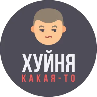 😒 ХУЙНЯ
КАКАЯ-ТО ruso, texto, ofensivo, jerga, cara, pegatina, gris, texto whatsapp sticker