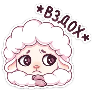 🥺 Вздох овца, грустный, милый, мультфильм telegram sticker