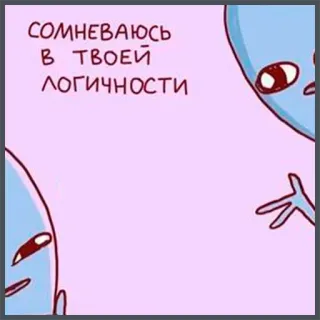 🤨 СОМНЕВАЮСЬ В ТВОЕЙ ЛОГИЧНОСТИ aliens, doubt, logic, cartoon, funny telegram sticker