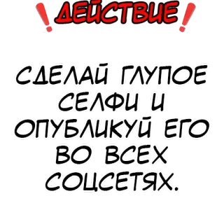 ❗️ ДЕЙСТВИЕ СДЕЛАЙ ГЛУПОЕ СЕЛФИГИ ОПУБЛИКУЙ ЕГО ВО ВСЕХ СОЦСЕТЯХ 俄语, 文本, 贴纸, 社交媒体, 自拍, 动作 telegram sticker