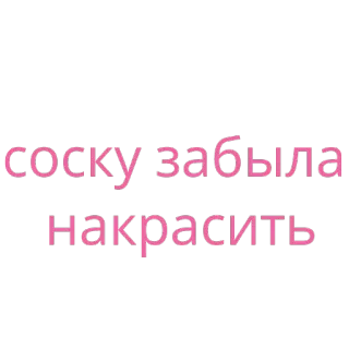 💋 соску забыла накрасить telegram sticker