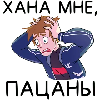 😰 ХАНА МНЕ, ПАЦАНЫ lo lắng, hoảng loạn, hoạt hình, thất vọng, buồn bã telegram sticker