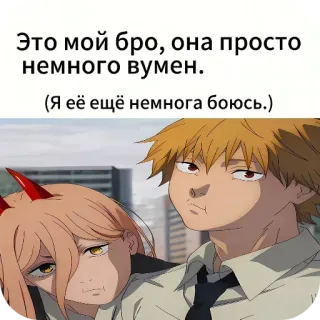😗 Это мой бро, она просто
немного вумен.
(Я её ещё немнога боюсь.) telegram sticker