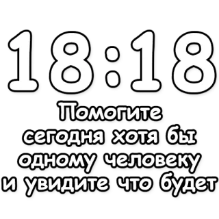 🔮 18:18
Помогите сегодня хотя бы одному человеку и увидите что будет texto, ruso, tiempo, ayuda, amabilidad, motivación telegram sticker