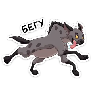 🏃‍♂️ бегу бег, гиена, животное, мультфильм telegram sticker