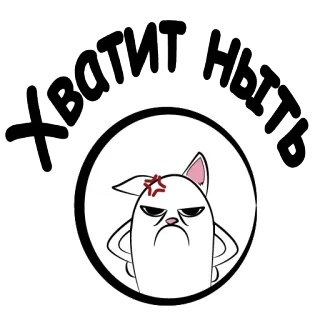 😡 ХВАТИТ НЫТЬ zangado, gato, desenho animado, russo, adesivo telegram sticker