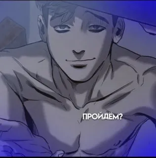 🌟 ПРОЙДЁМ? homme, torse nu, texte russe whatsapp sticker