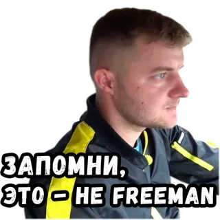😑 ЗАПОМНИ, ЭТО — HE FREEMAN mężczyzna, rosyjski, tekst telegram sticker