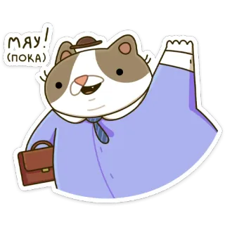 🙋‍♀️ МЯУ!
(ПОКА) cat, cartoon, business, russian, meow, goodbye whatsapp sticker