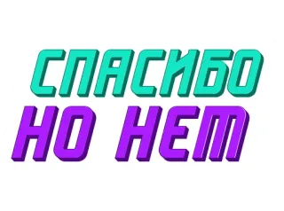 🙅‍♀ СПАСИБО
НО НЕМ ruso, texto, no gracias telegram sticker