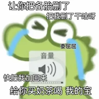 😭 让你把备胎删了
把我删了干啥呀
音量
委屈屈
快把我加回来
给你买奶茶喝我的宝 telegram sticker
