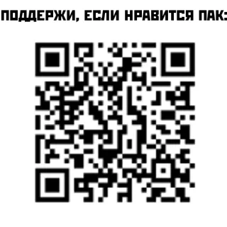 👀 ПОДДЕРЖИ, ЕСЛИ НРАВИТСЯ ПАК: qr code, donation, support, link telegram sticker