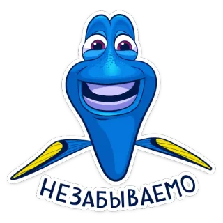 😁 НЕЗАБЫВАЕМО fish, Dory, cartoon, animal telegram sticker
