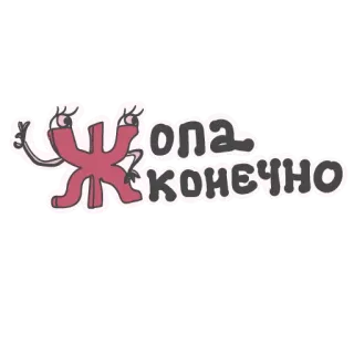 😖 Ж ОПА КОНЕЧНО Kreskówka, Tekst, Śmieszne telegram sticker