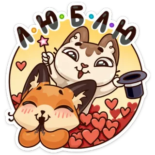 ❤️ ЛЮБЛЮ gato, zorro, amor, magia, lindo, pegatina, corazones telegram sticker