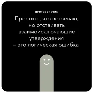 🎈 ПРОТИВОРЕЧИЕ
Простите, что встреваю,
но отстаивать
взаимоисключающие
утверждения
- это логическая ошибка
- contradiction, logic, argument, reasoning, statement telegram sticker
