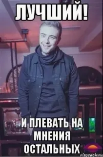 😍 ЛУЧШИЙ!
И ПЛЕВАТЬ НА МНЕНИЯ ОСТАЛЬНЫХ meme, russian, humor, best, opinion, attitude telegram sticker