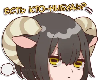 👻 ЕСТЬ КТО-НИБУДЬ? животное, овца, рога, аниме стиль, вопрос telegram sticker
