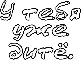 🔤 У тебя уже дитё. russian, text, phrase, word, child, parenting telegram sticker