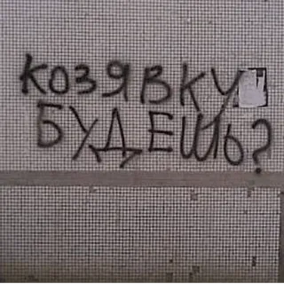👨‍🎨 козявку будешь? ruso, graffiti, texto telegram sticker