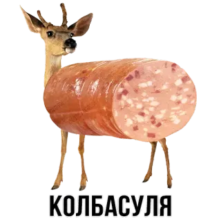 🍖 КОЛБАСУЛЯ cervo, salsiccia, cibo, animale, divertente, kobasulja telegram sticker