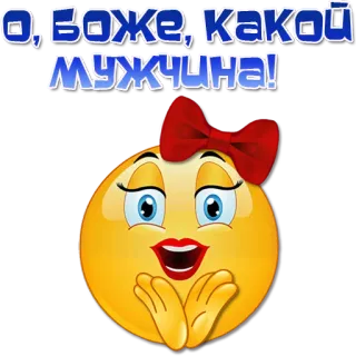 🙏 О, Боже, какой мужчина! 表情符号, 女人, 表情, 俄语, 文字 telegram sticker