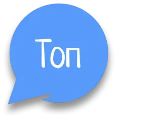 🍆 Топ top, bolha, russo telegram sticker
