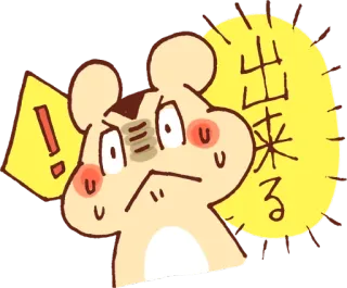 😲 出来る chomik, kreskówka, wyraz, japoński, tekst, zszokowany telegram sticker