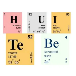 👃 HUI Te Be chemistry, periodic table, elements, russian, humor whatsapp sticker