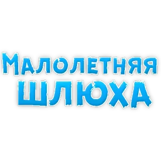 🤩 МАЛОЛЕТНЯЯ ШЛЮХА text, profanity, Russian telegram sticker