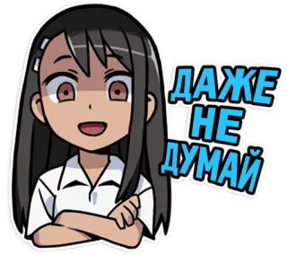 😠 ДАЖЕ
НЕ
ДУМАЙ Anime, Ragazza, Cartone animato, Russo, Testo, Infastidita telegram sticker
