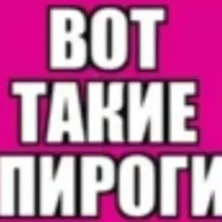 🌟 ВОТ ТАКИЕ ПИРОГИ russian, text, pie, cake, food whatsapp sticker