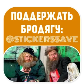Бомжи (@stickerssave) telegram stickers