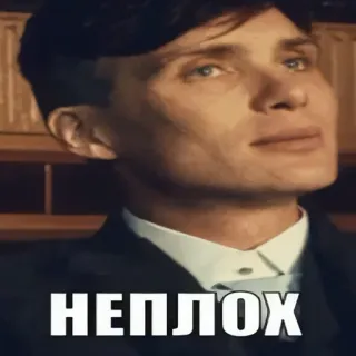 👌 НЕПЛОХ Russian, Cillian Murphy, Peaky Blinders, TV show, meme, quote telegram sticker
