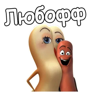 😍 ЛЮБОФФ kartun, sosis, cinta, pasangan, makanan telegram sticker