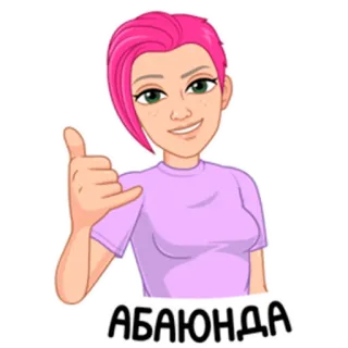 🤙 АБАЮНДА мультфильм, персонаж, женщина, девушка, розовые волосы telegram sticker