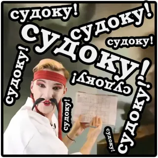 😁 судоку! ซูโดกุ, ปริศนา, รัสเซีย, ข้อความ telegram sticker