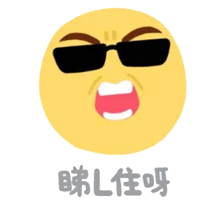 😎 嚇L住呀 อิโมจิ, สีหน้า, แว่นกันแดด, โกรธ, การ์ตูน telegram sticker