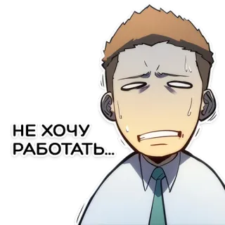 😩 НЕ ХОЧУ РАБОТАТЬ... manhwa, office, meme, russian, sticker, work, exhausted telegram sticker
